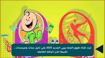تردد قناة طيور الجنة بيبي الجديد 2025 على نايل سات وعربسات.. اضبط الآن الباقة الكاملة
